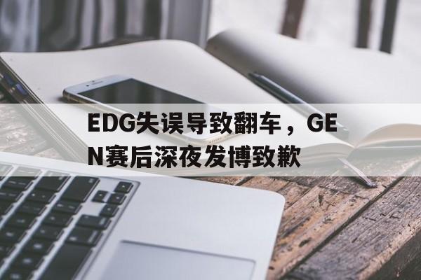 EDG失误导致翻车，GEN赛后深夜发博致歉