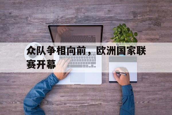 manbetx万博官网-众队争相向前，欧洲国家联赛开幕