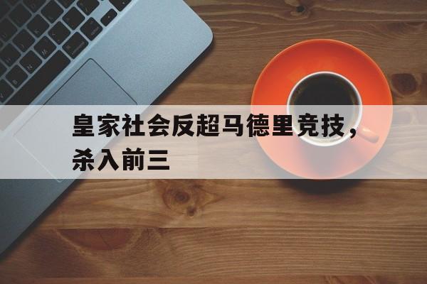 manbetx万博官网-皇家社会反超马德里竞技，杀入前三