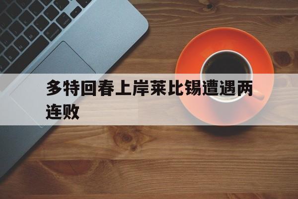 多特回春上岸莱比锡遭遇两连败