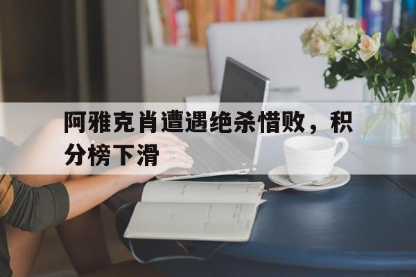 manbetx万博官网官方网站-阿雅克肖遭遇绝杀惜败，积分榜下滑