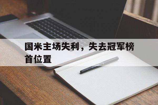 manbetx万博官网-国米主场失利，失去冠军榜首位置