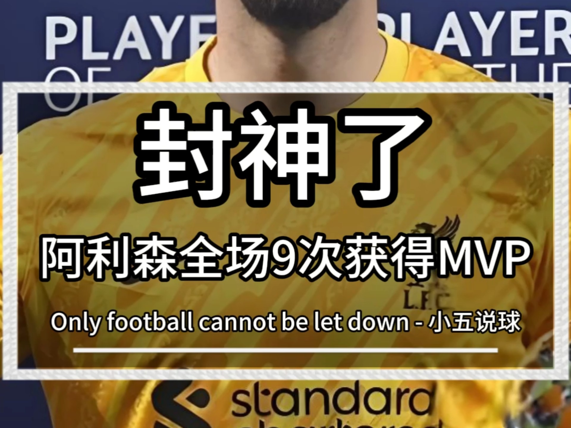 阿森纳后卫神勇救险，助球队成功保级，不要进入只有.的简单介绍